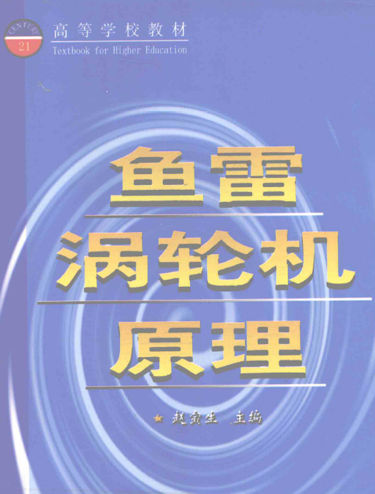 《鱼雷涡轮机原理》PDF